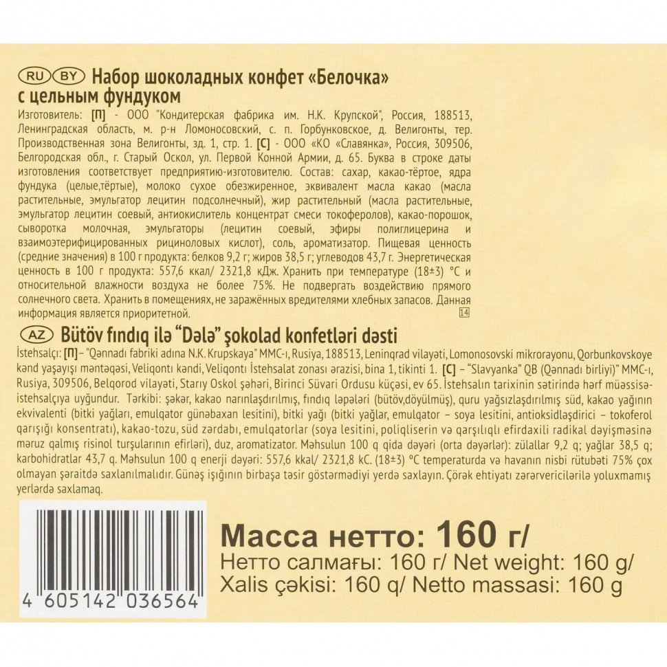 Конфеты Белочка шоколадные с цельным фундуком, 160г