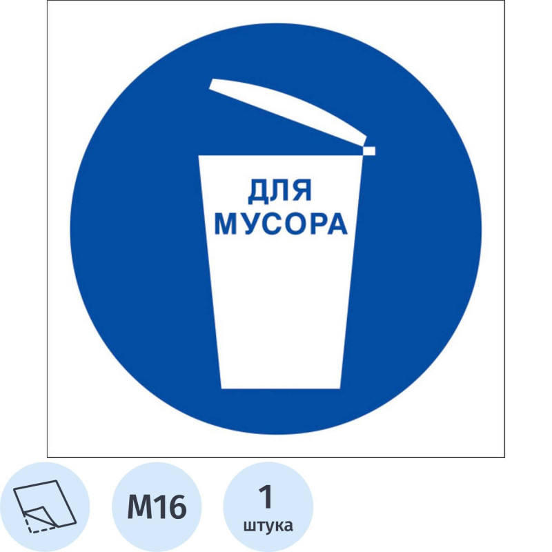 Знак безопасности M16 Место для мусора (плёнка 200х200) Знак безопасности M16 Место для мусора (плёнка 200х200)
