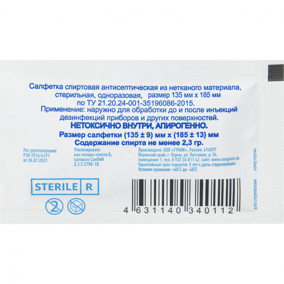 Салфетка спиртовая, антисептическая, этил. сп. 135х185мм Грани 150 шт/уп