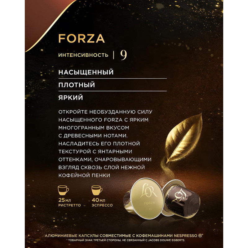 Кофе в капсулах L&#039;OR Espresso Forza,10шт/уп