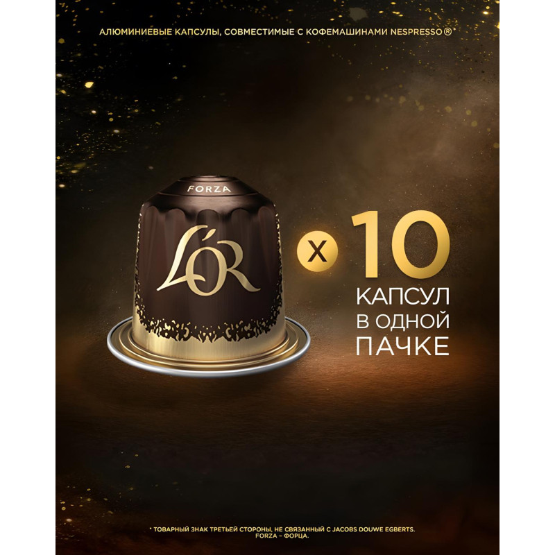 Кофе в капсулах L&#039;OR Espresso Forza,10шт/уп