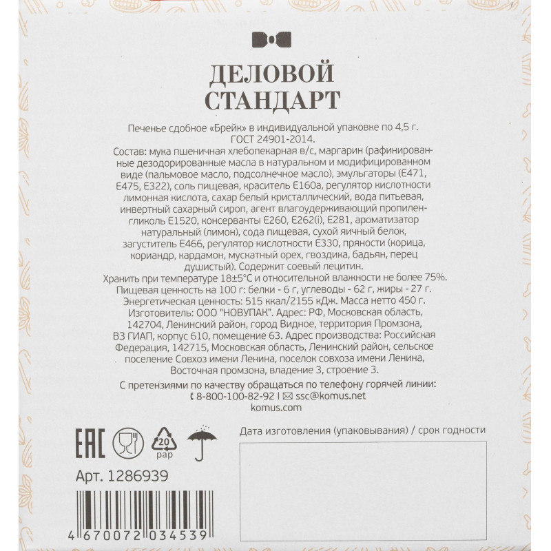 Печенье Деловой стандарт (инд.упаковка), 450г