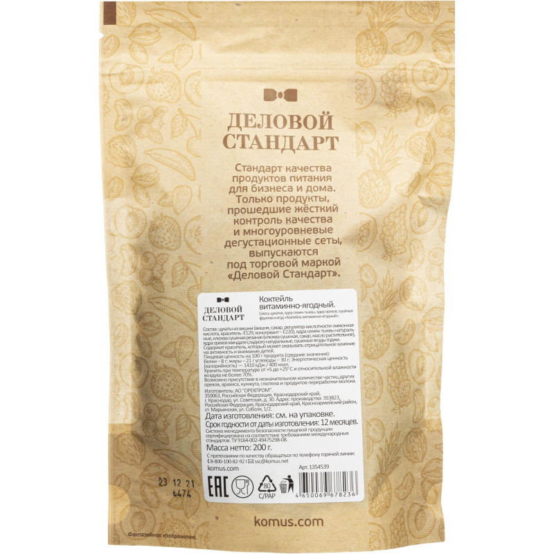 Коктейль Деловой Стандарт витаминно-ягодный, 200г