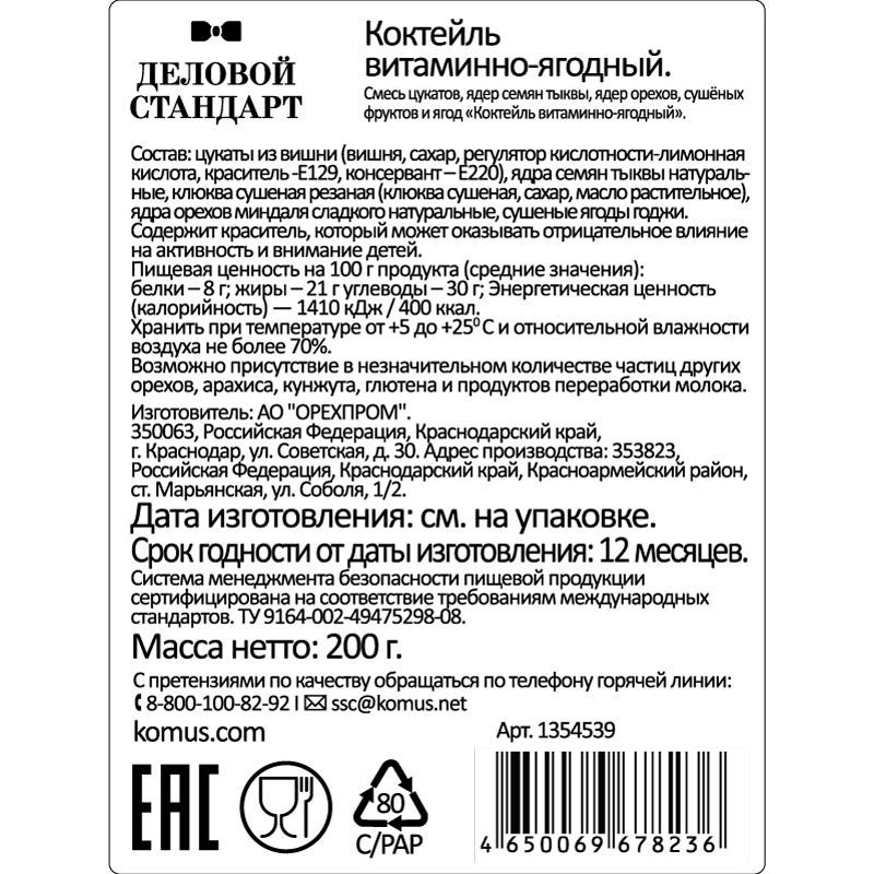 Коктейль Деловой Стандарт витаминно-ягодный, 200г