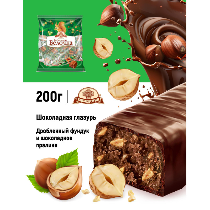 Конфеты шоколадные Белочка Бабаевский, 200г