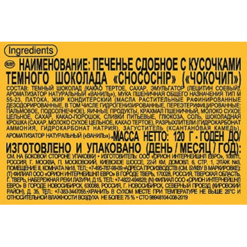 Печенье сдобное Orion Choco Chip с кусочками шоколада, 20гх6шт/уп