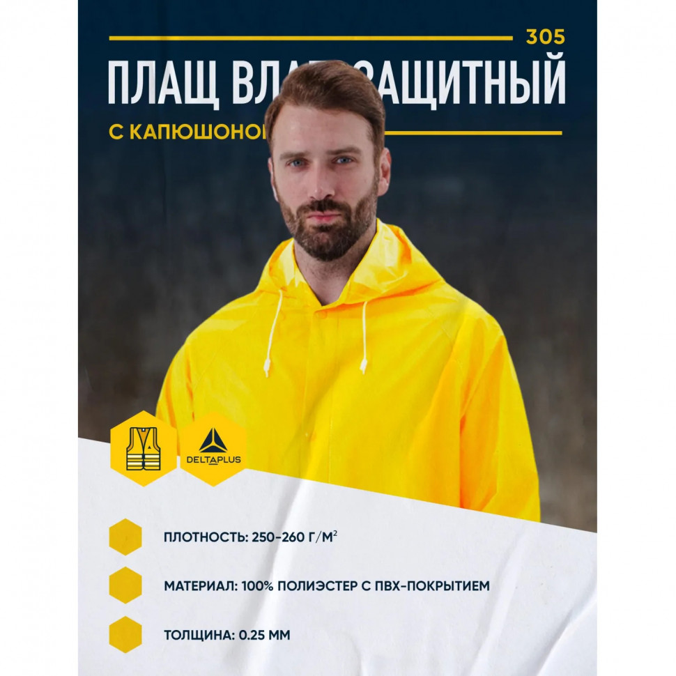 Плащ влагозащитный ПВХ (МA305) желтый XXXL (64-66) (арт. MA305JA3X2)