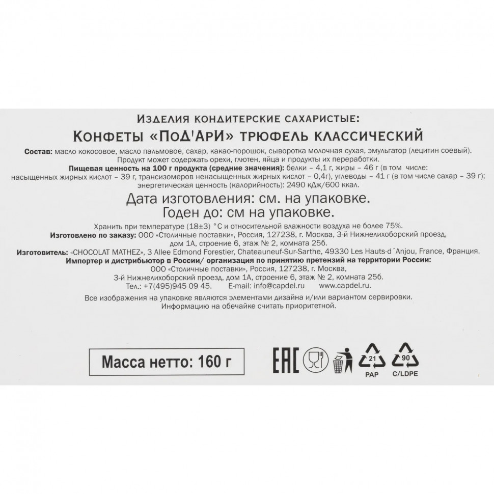Конфеты ПоД'АрИ трюфели классические, 160г
