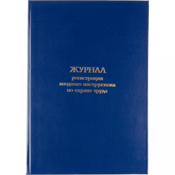 Журнал регистрации вводного инструктажа по охране труда, бумвинил,96л,офсет
