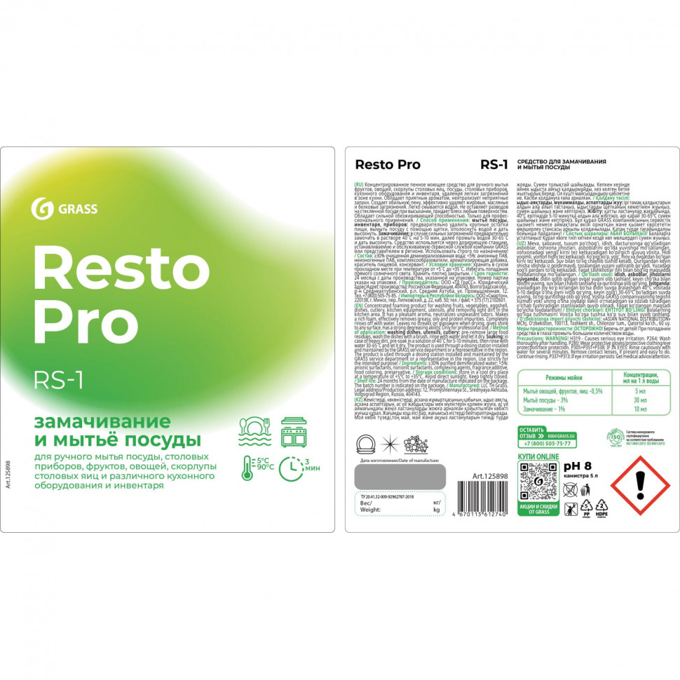 Профхим д/посуды замач/мытья Grass/Resto Pro RS-1, 5 л