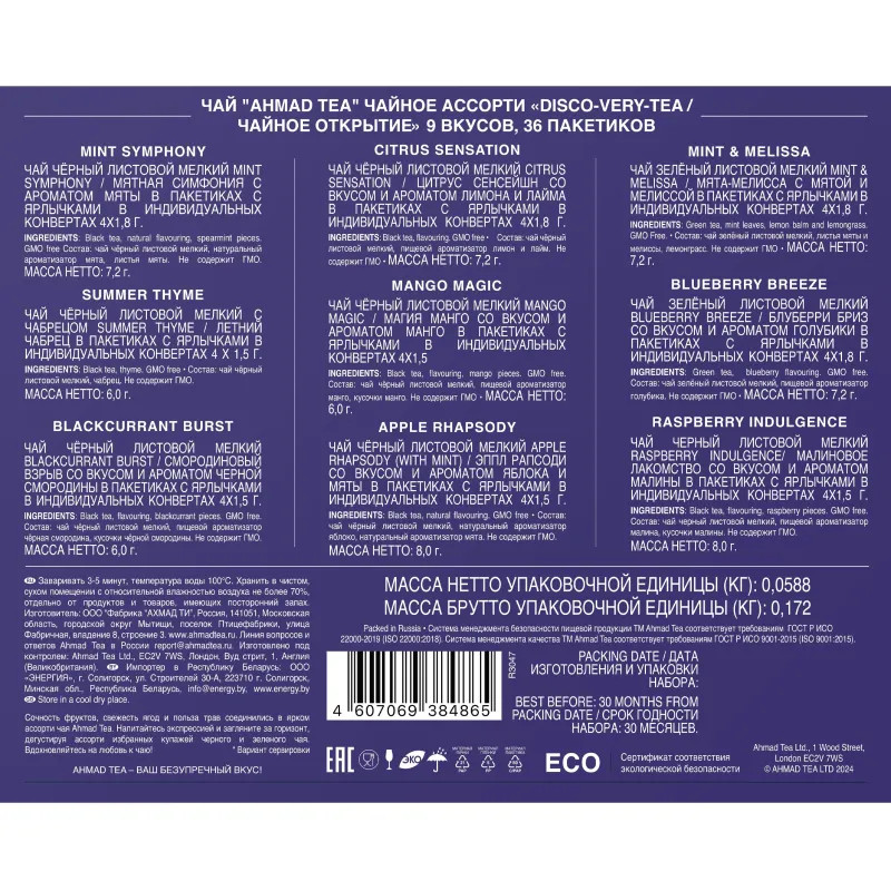 Чай Ahmad Tea Discovery Tea/Чайное открытие ассорт 9 вкусов 36 пак N089