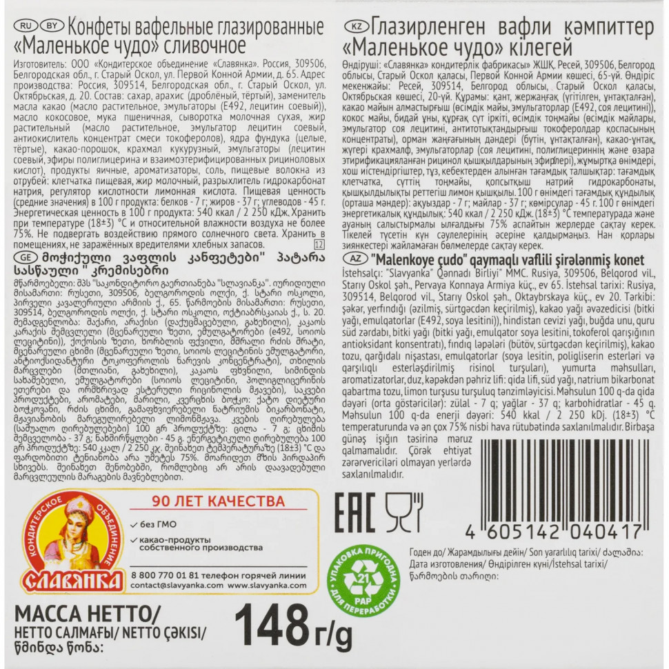 Конфеты Славянка Маленькое чудо вафельные /лазированные/сливочное, 148г