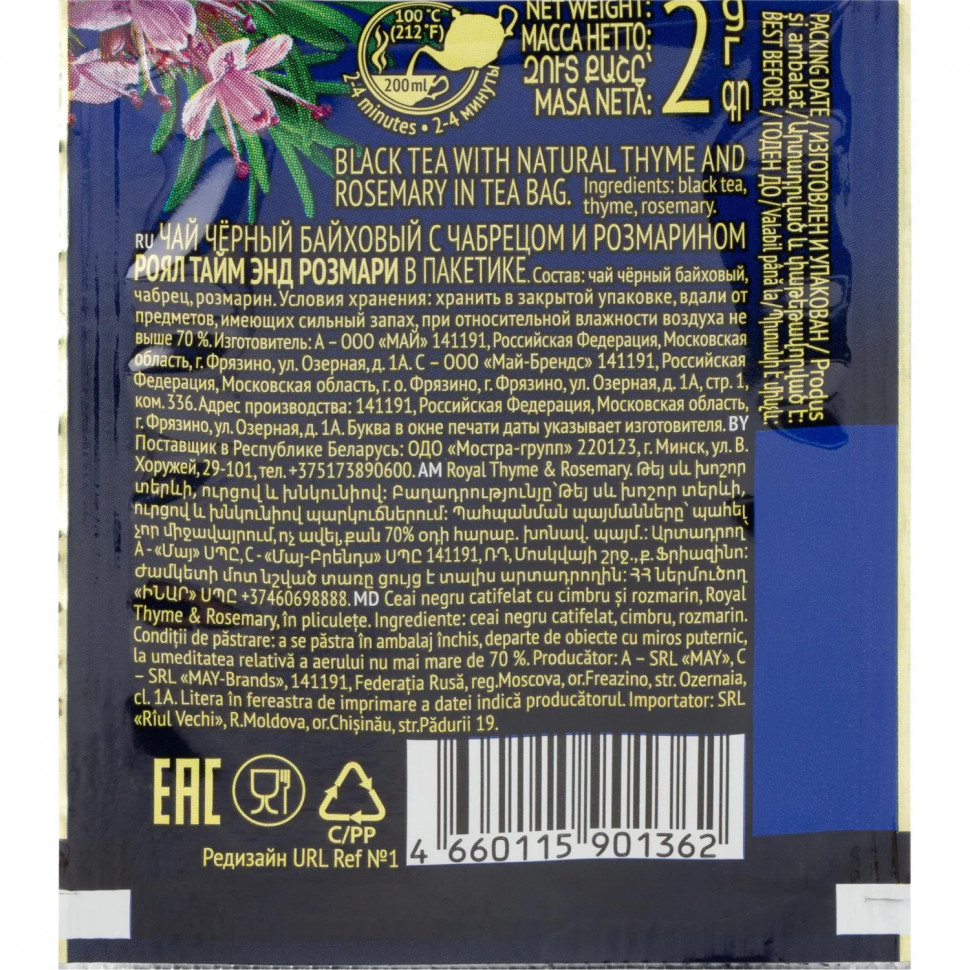 Чай Richard Royal Thyme & Rosemary чёрный аромат 200сашет/уп, в гофрокоробе