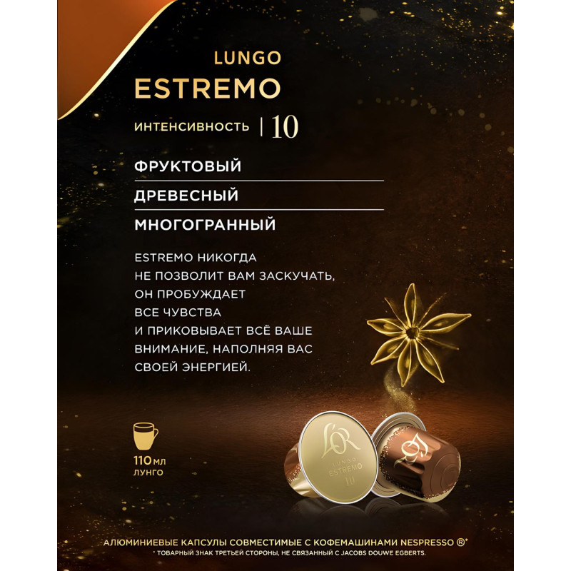 Кофе в капсулах L'OR Espresso Lungo Estremo,10шт/уп