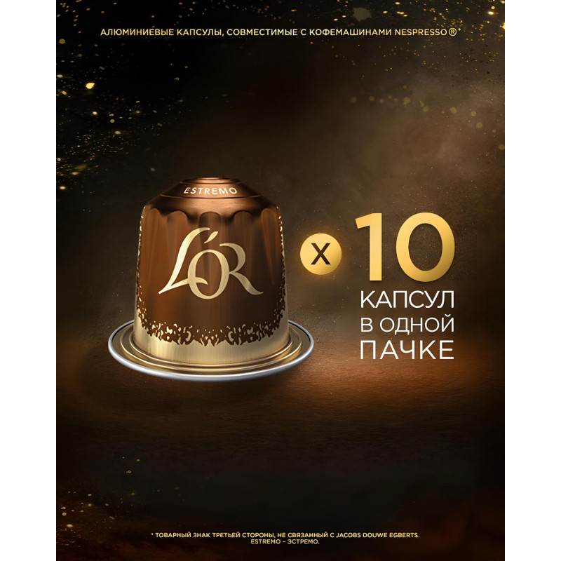 Кофе в капсулах L&#039;OR Espresso Lungo Estremo,10шт/уп