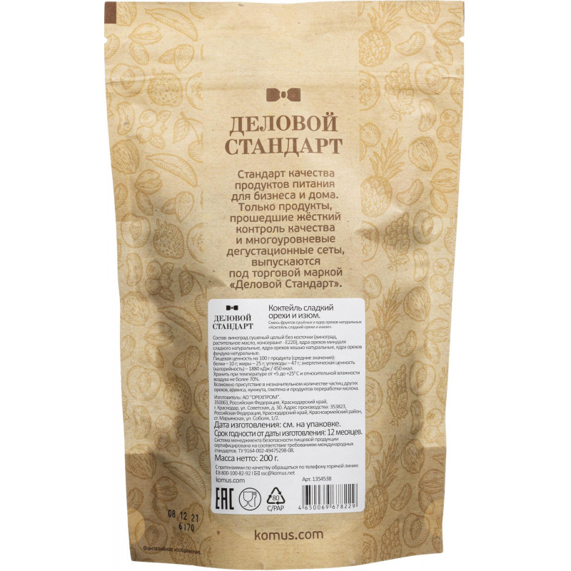 Коктейль Деловой Стандарт сладкий орехи и изюм,  200г