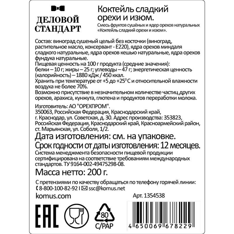 Коктейль Деловой Стандарт сладкий орехи и изюм,  200г