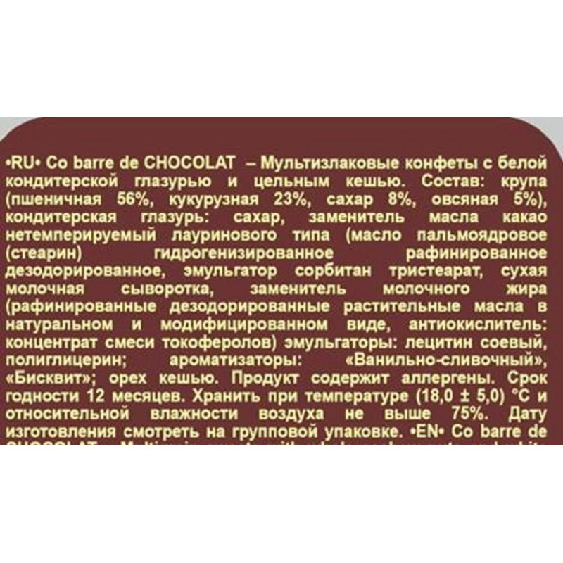 Конфеты Co barre de Chocolat мультиз. с цельн. кешью и с бел. кон. гл., 1кг