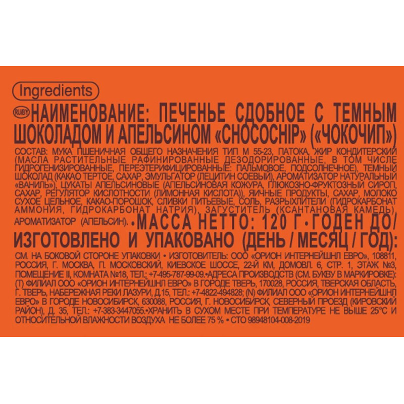 Печенье сдобное Orion Choco Chip с темн. шок. и апельсином, 20гх6шт/уп