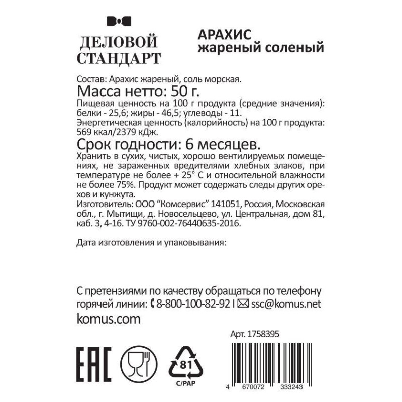 Арахис Деловой стандарт жареный соленый 50гх12шт/уп