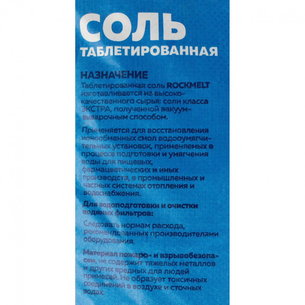 Профхим д/ПММ Соль таблетированная Rockmelt 25кг