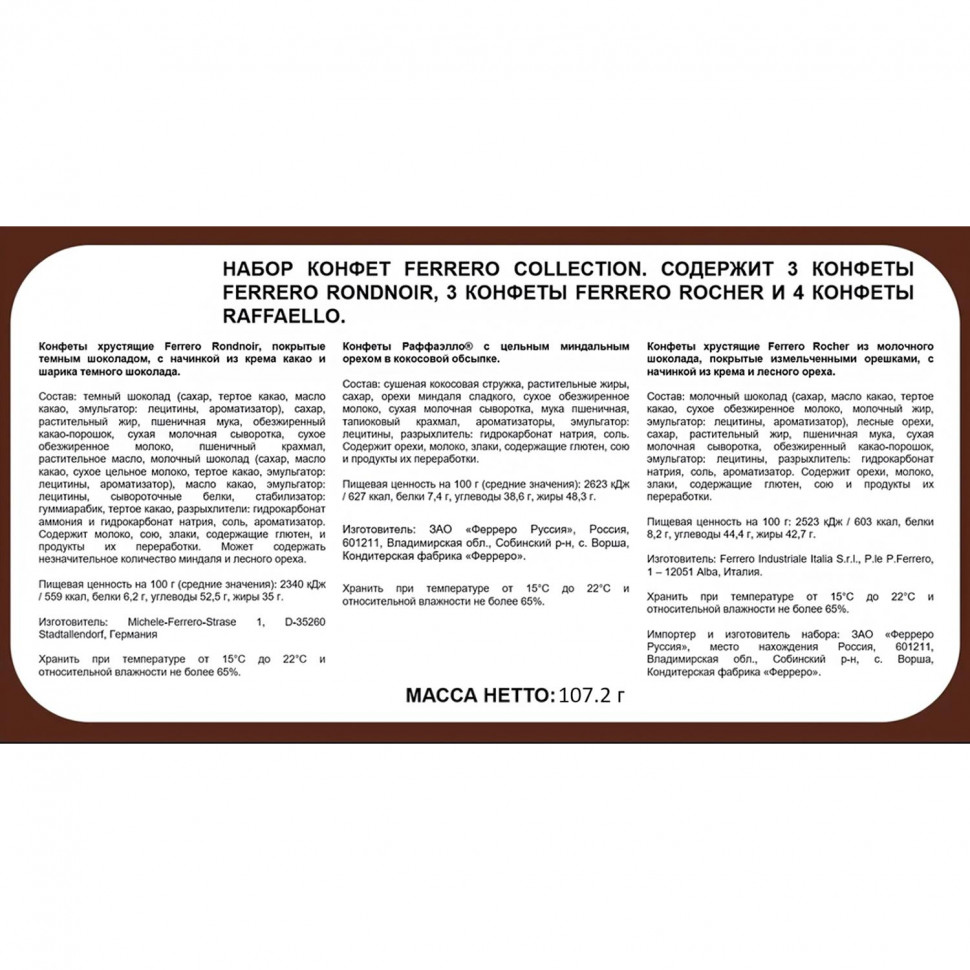 Конфеты Ferrero Collection ассорти, 107,2г