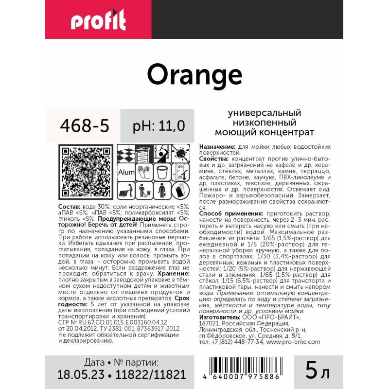 Профхим д/руч.мытья пола щел д/керам.плитки, бетона PROFIT/ORANGE, 5л