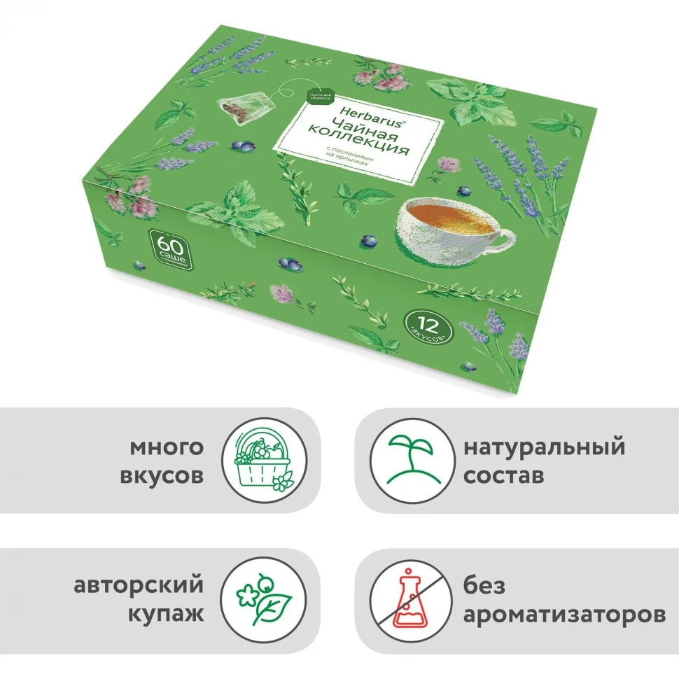 Чай Herbarus Чайная коллекция, ассорти 60 пакетиков, 12 вкусов