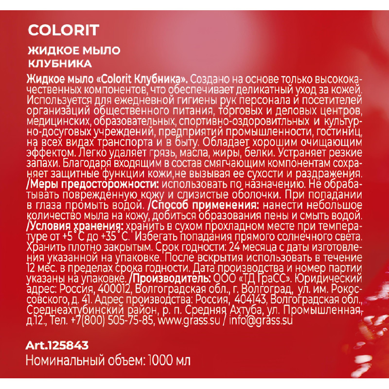 Мыло жидкое Colorit Клубника, 1000 мл