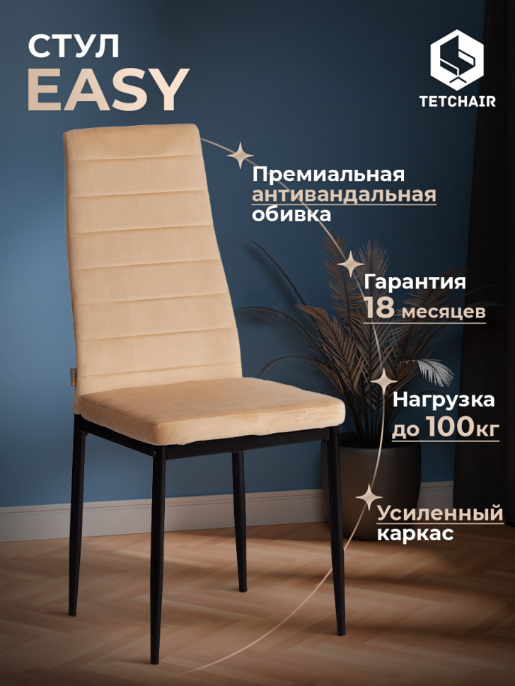 Стул Easy (mod. JSC02-1) металл, флок, 41 х 52 х 96 см, sandy (песочный) HLR6 / черный