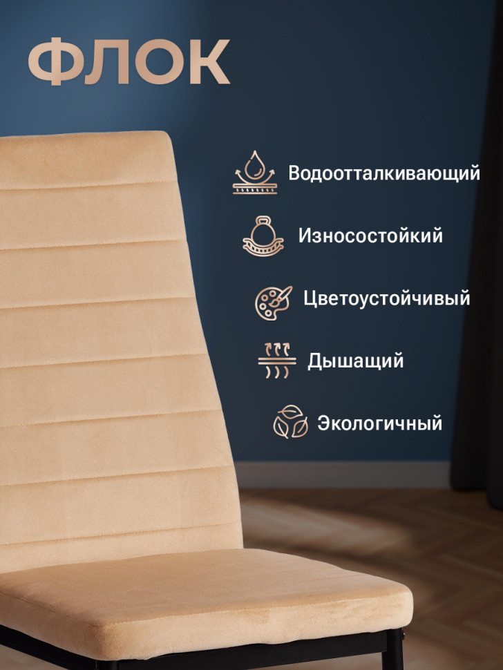 Стул Easy (mod. JSC02-1) металл, флок, 41 х 52 х 96 см, sandy (песочный) HLR6 / черный