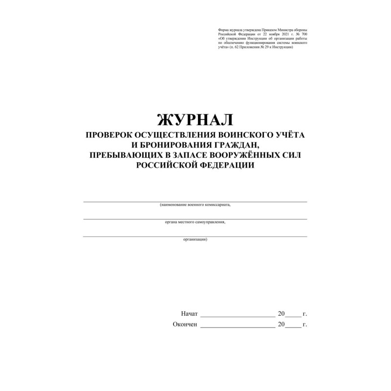Журнал пров.осуществ.воин.учета и брониров.граждан,в запасе ВС РФ, А4,64стр
