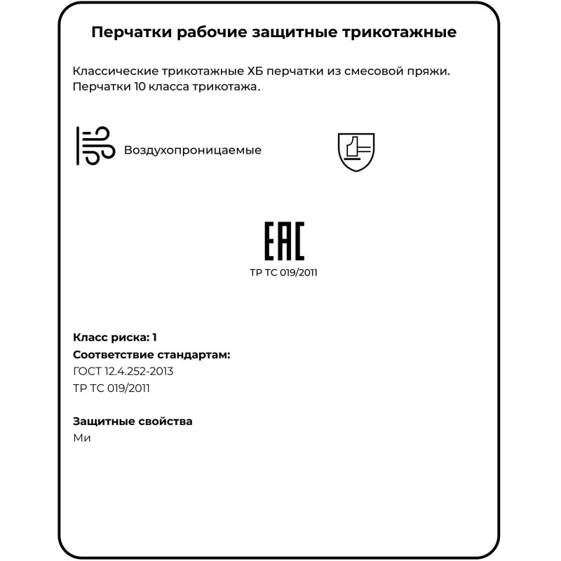 Перчатки защитные трикотажные без ПВХ 5 нитей 45 г 10 кл 10 пар/уп р-р 18