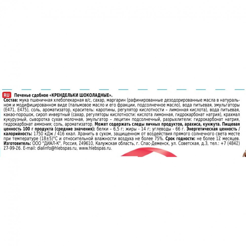 Печенье Хлебный спас Крендельки шоколадные сдобное, 320г