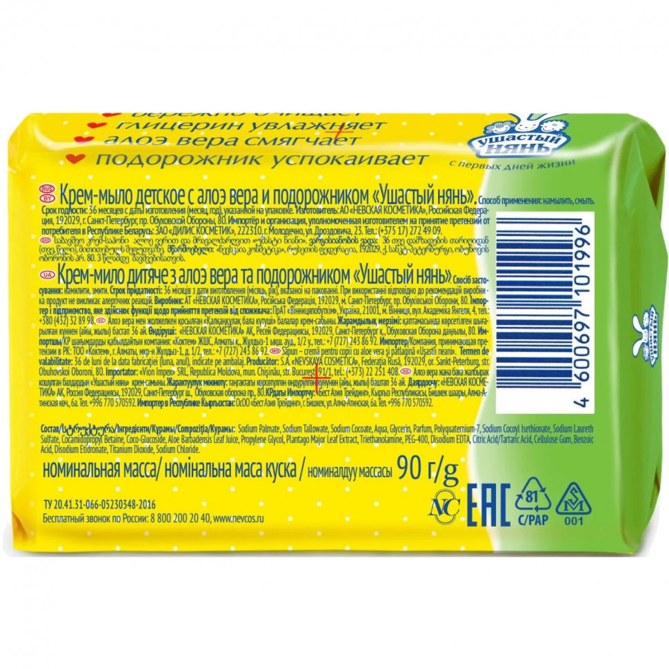 Мыло туалетное крем Ушастый нянь с алоэ 90г