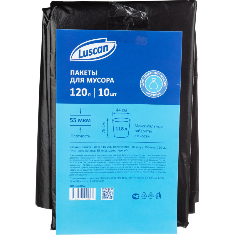 Мешки для мусора ПВД 120л 55мкм 10шт/уп черные 70x110см Luscan