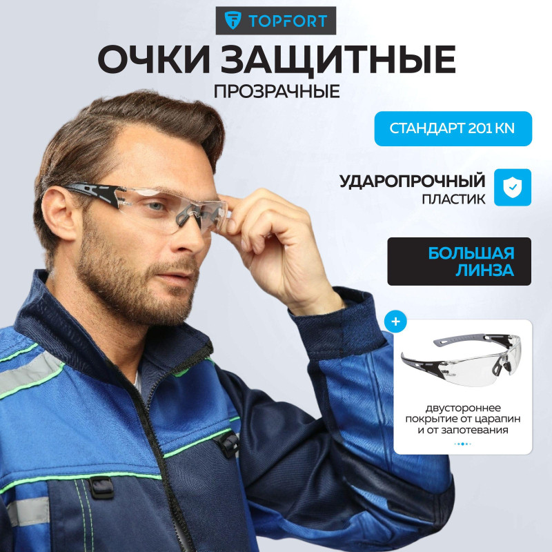 Очки защитные открытые TOPFORT СТАНДАРТ 201 KN бесцветные