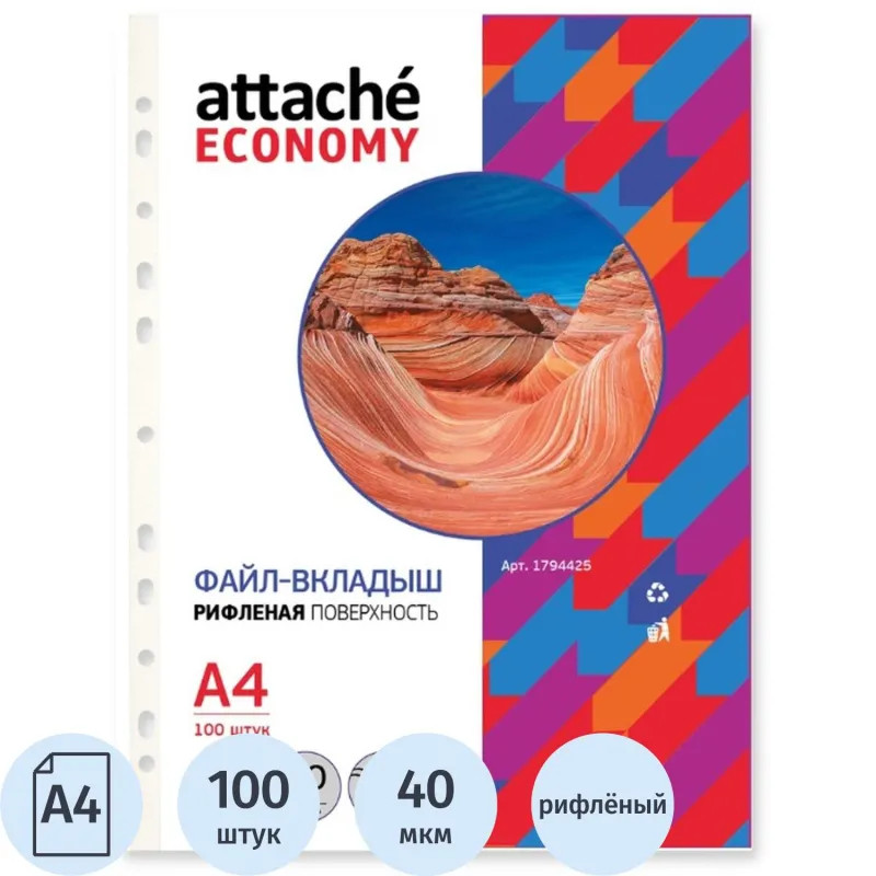 Файл-вкладыш А4, 40мкм, рифленые Attache Eсonomy, 100 шт/уп, Китай