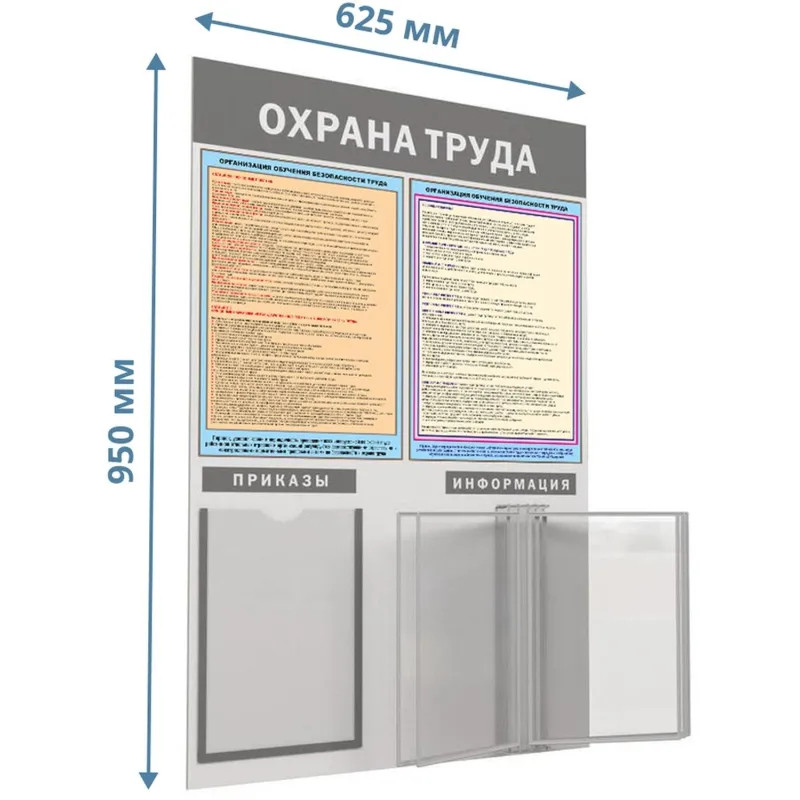 Информационный стенд-плакат Охрана труда 950х625 1отд. А4 и 5 демопанелей