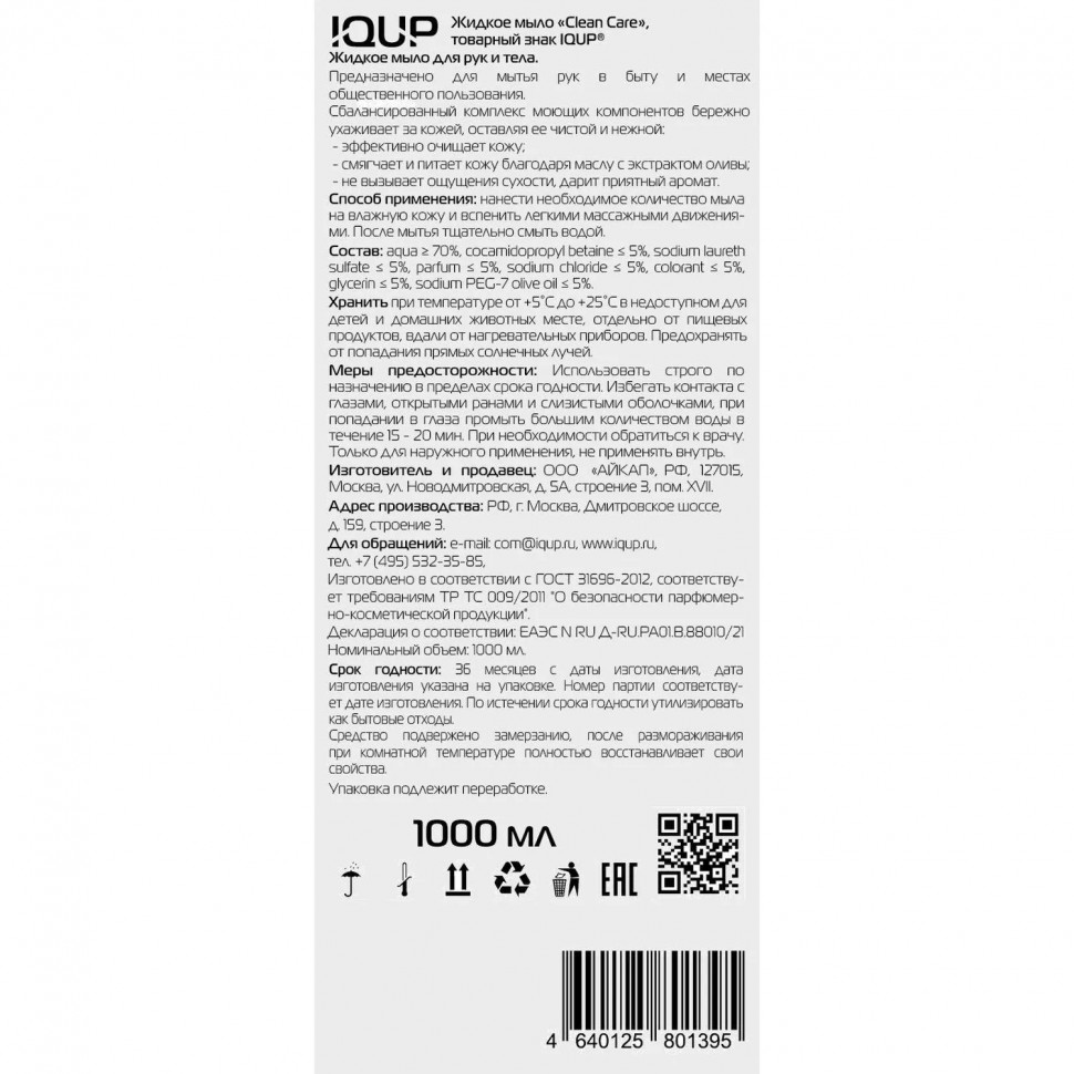 Мыло жидкое IQUP Clean Care Crystal ПЭТ помпа-дозатор 1л
