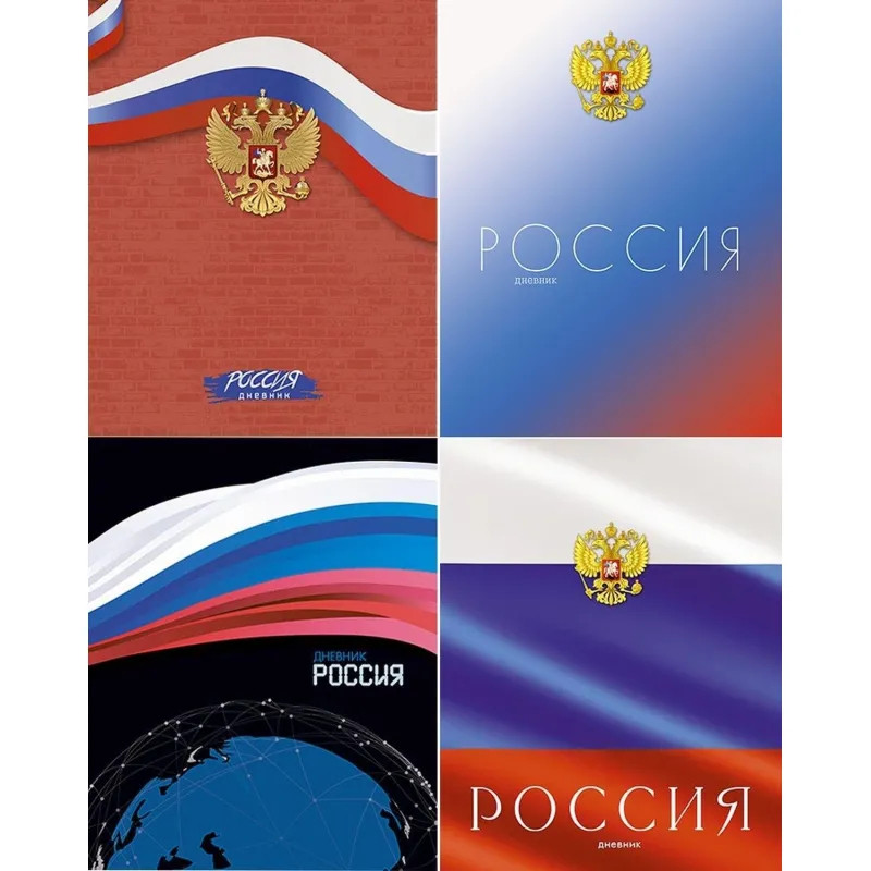 Дневник школьный универс,7БЦ мат.лам.40л.Российского школьника,С2677 в асс Дневник школьный универс,7БЦ мат.лам.40л.Российского школьника,С2677 в асс