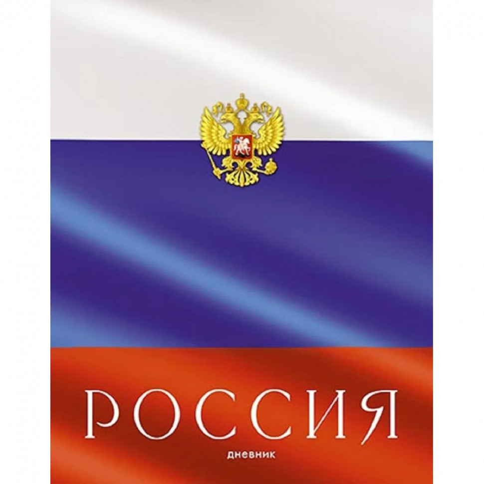 Дневник школьный универс,7БЦ мат.лам.40л.Российского школьника,С2677 в асс Дневник школьный универс,7БЦ мат.лам.40л.Российского школьника,С2677 в асс