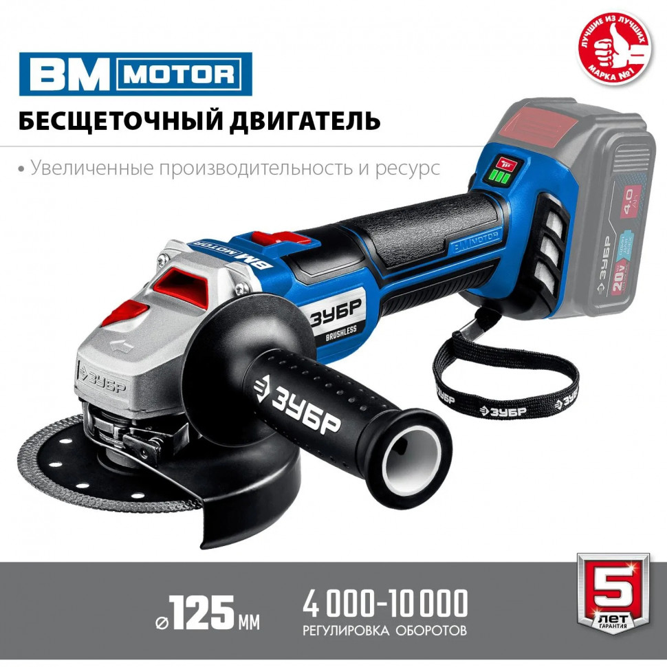 Шлифмашина угловая бесщеточная аккумуляторная ЗУБР AB-125