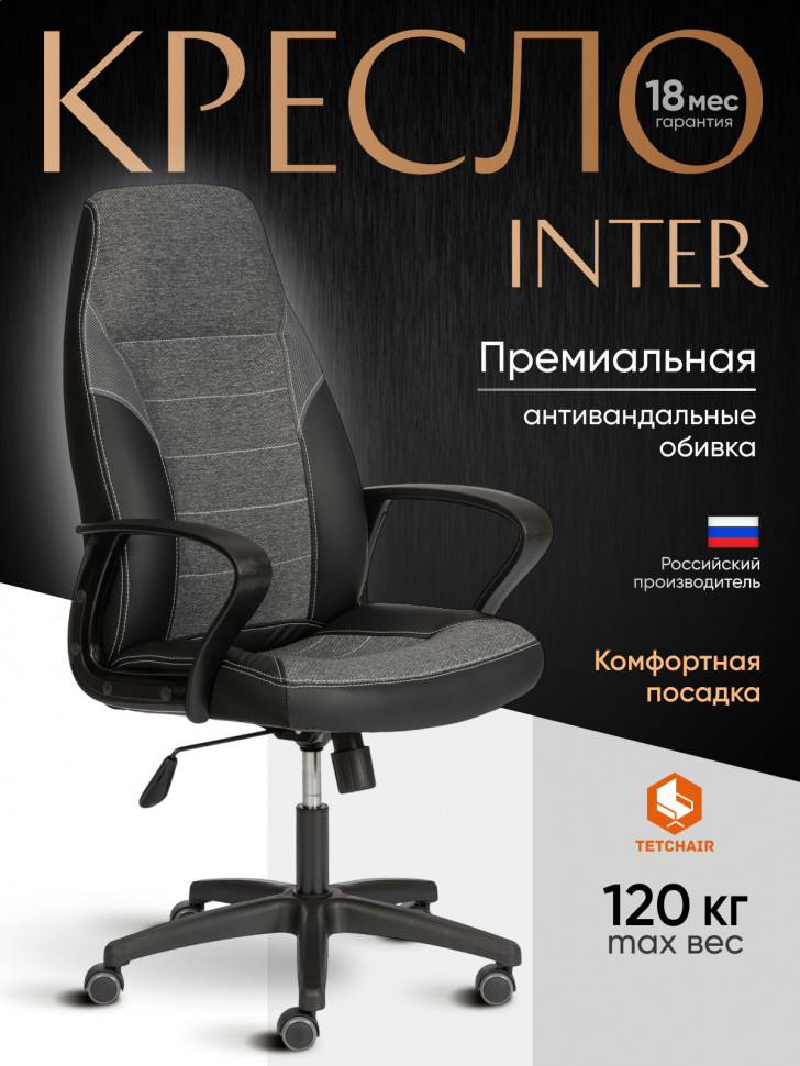 Кресло INTER (24) кож/зам/ткань, черный/серый, 36-6/207/TW-12/TW-11