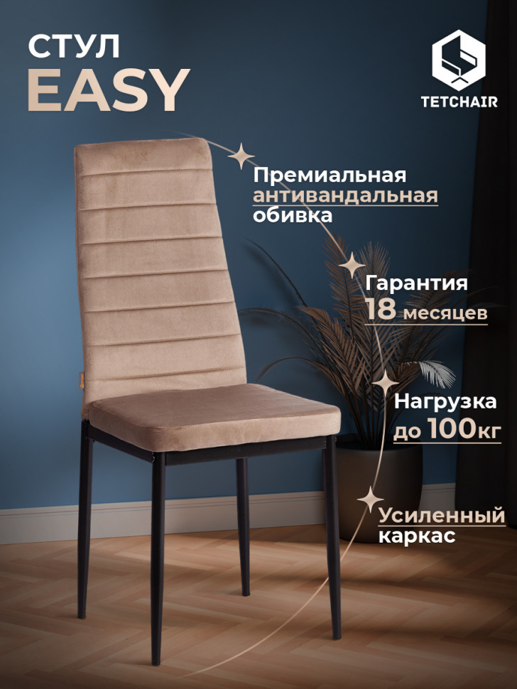 Стул Easy (mod. JSC02-1) металл, флок, 41 х 52 х 96 см, Beige (бежевый) HLR8 / черный