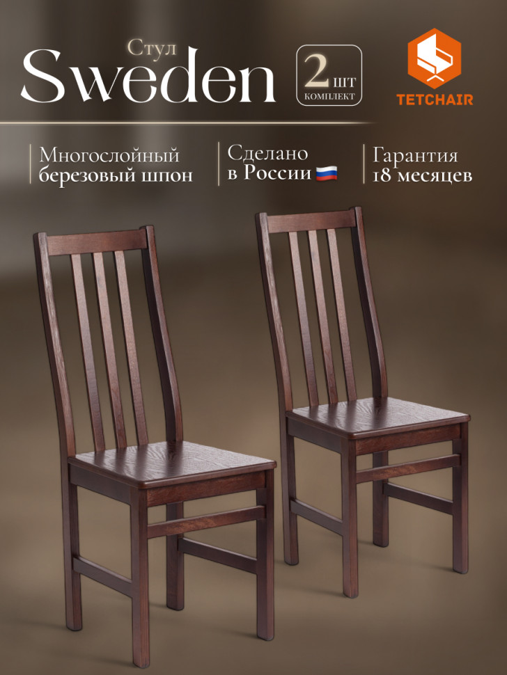 Стул жесткое сиденье SWEDEN Многослойная фанера, МДФ, 100*41*40, Cappuchino разобранный