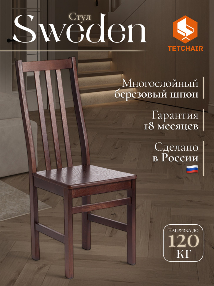 Стул жесткое сиденье SWEDEN Многослойная фанера, МДФ, 100*41*40, Cappuchino разобранный