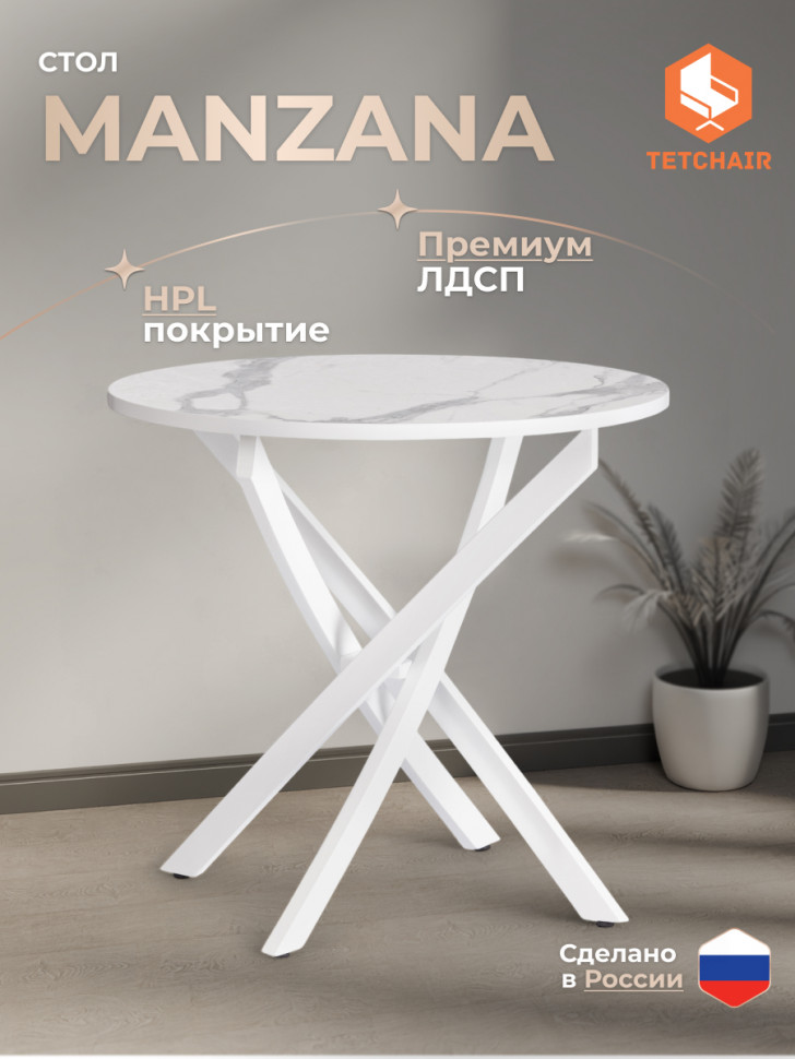 Стол MANZANA ЛДСП/HPL/металл, 80 х 80 х 75 см, Мрамор светлый/белый
