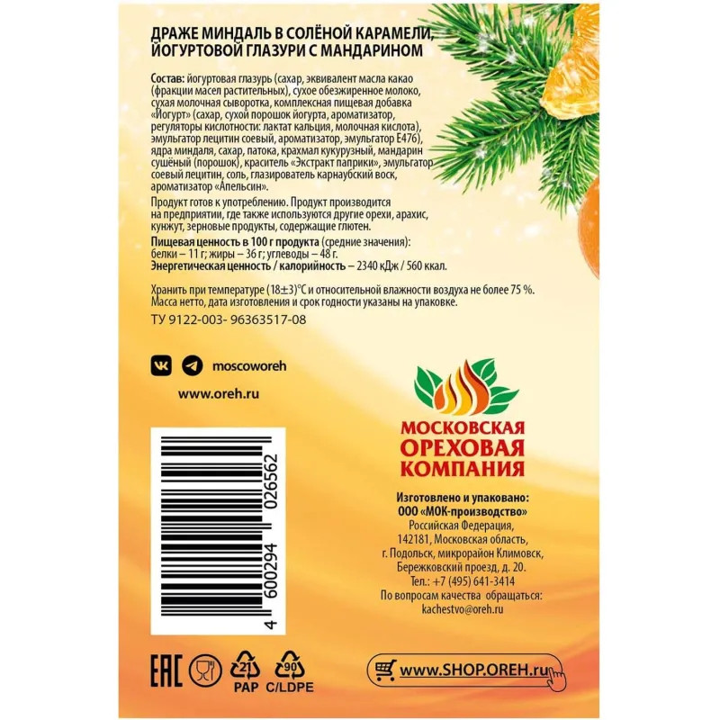 Миндаль драже Стильные штучки в сол карам, йогурт глазури с мандарином 120г