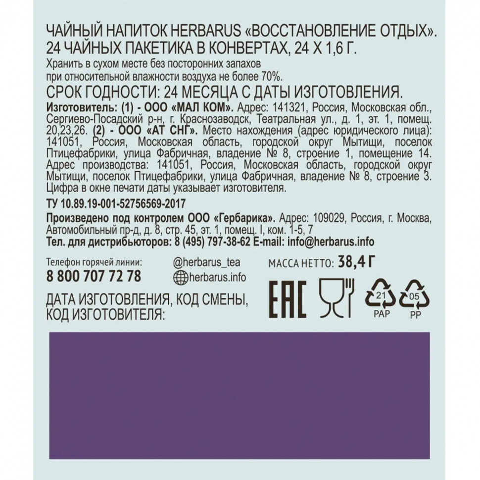 Чай Herbarus, Восстановление Отдых, 24 пак